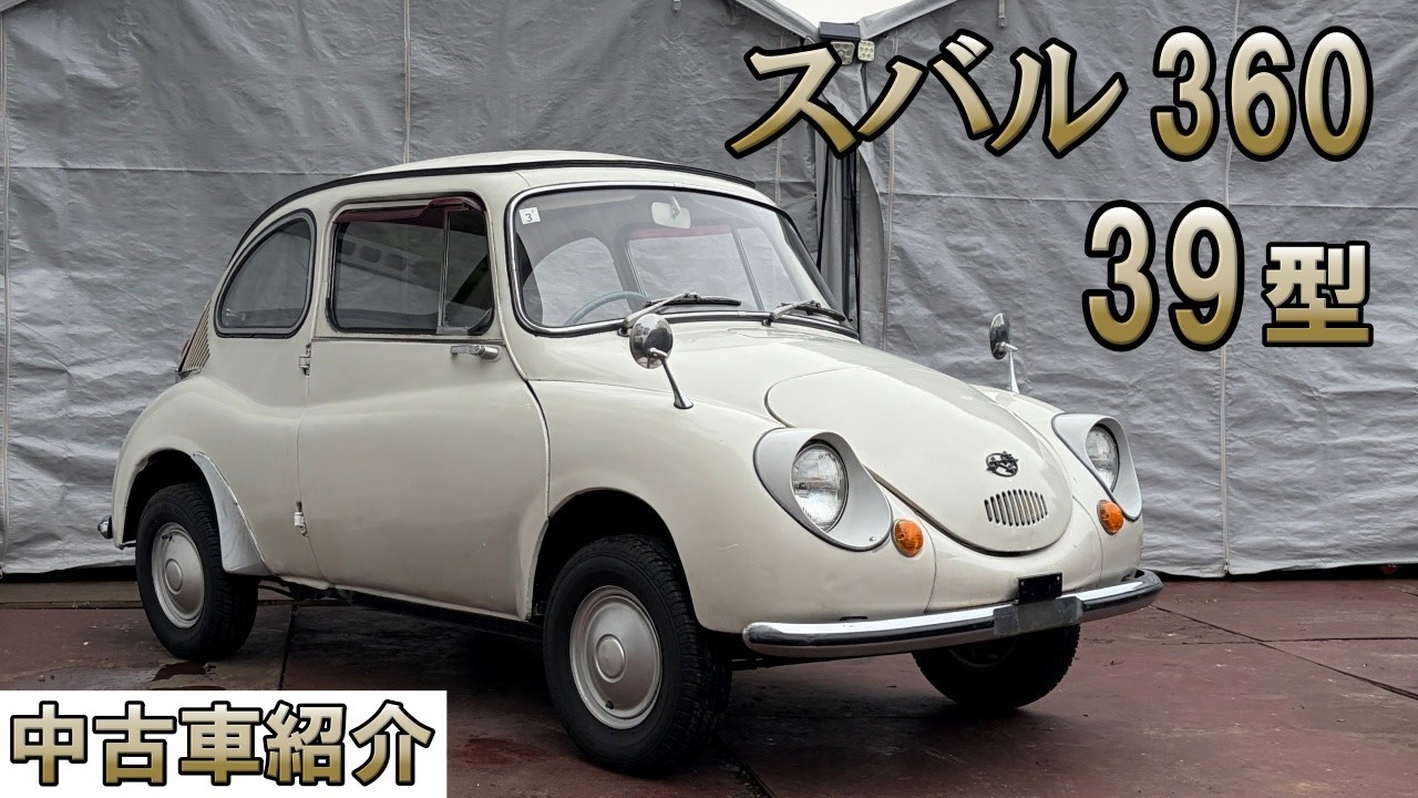 無事故車!! 実走行!! スバル360!! 39型!! 中期型!! 全国陸送可能【中古車紹介】