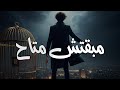 Dergaly Mabaetsh Motah Cover 2025 مبقتش متاح درجالي كوفر Dergaly Mabaetsh Motah Cover 2025 مبقتش متاح درجالي كوفر