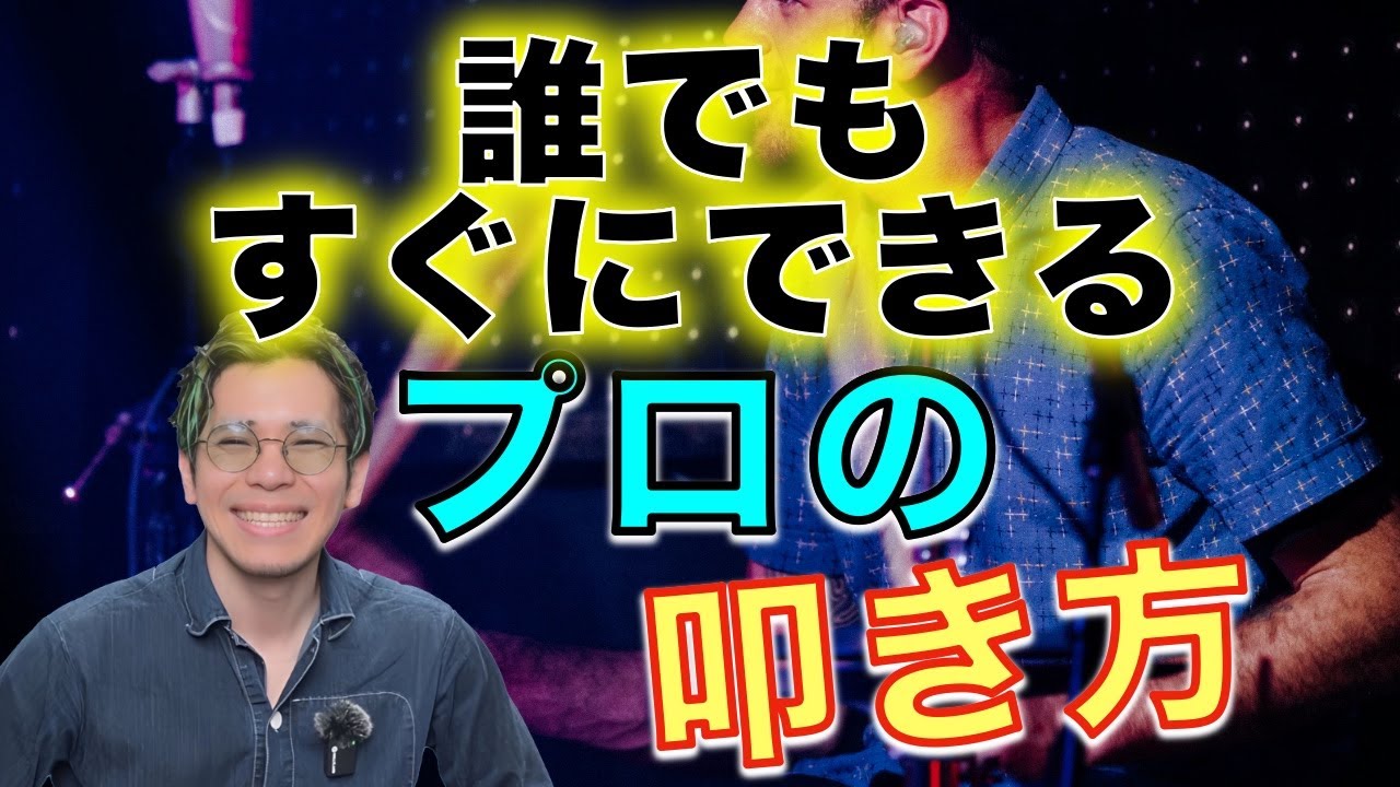 【ドラム】プロはこう叩いてる！初心者が知るべき“カッコいい叩き方”