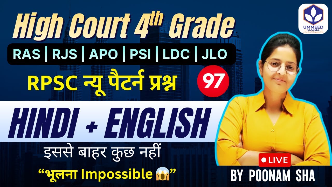 ⚡Special Class 97 High Court 4th Grade  | Hindi + English मिलकर देंगे Selection Guarantee!