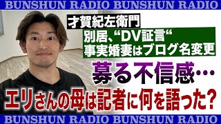 才賀紀左衛門 別居、“DV証言“、事実婚妻はブログ名変更 募る不信感…エリさんの母は記者に何を語った？