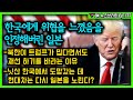 한국에게 위협을 느꼈음을 인정해버린 일본/ 북한, 미워도 트럼프 / 닛산 도망과 현대차