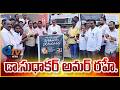 డా.సుధాకర్ అమర్ రహే.I Gtv News Vsp