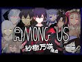 【Among Us】俺は攻め。【紗樹万咲 / SakiMasaki】