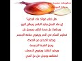 فوائد ماء البصل معلومة طبية معلومات صحه معلومة مفيدة