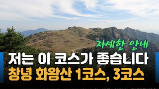 창녕 화왕산 / 1코스로 올라 3코스로 하산 / 화왕산성 도성암 배바위 / 등산 코스 안내