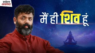 सचेतन अवस्था - एपिसोड 44 : मैं ही शिव हूं