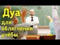 ✔Каждый Студент - Школьник должен слушать этот DUA для экзамена  МОЩНЫЙ