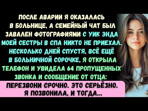 После аварии я попал в больницу, а семейный чат взорвался — но фотографиями совсем не обо мне...