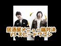 バナナマンの面白フリートーク【居酒屋メニュー論対決!! vsスピードワゴン】