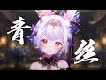 青 絲“君不見 妾嫣然一笑醉人容顏”