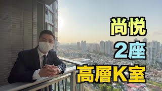 【#代理Jason推介】#元朗 #尚悦 高層2房單位