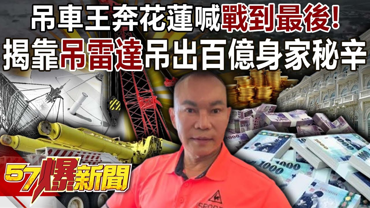 吊車王奔花蓮喊「戰到最後」！揭靠「吊雷達」吊出百億身家秘辛-羅旺哲 黃敬平 徐俊相《57爆新聞》@57BreakingNews