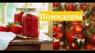 Маринованные помидоры на зиму