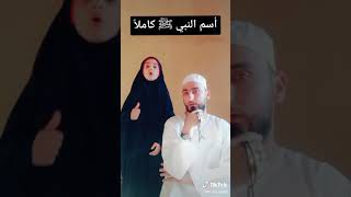 فتاة صغيرة في العمر تحفظ اسم الرسول صلى الله عليه وسلم كاملا ماشاء الله 🌺🌺