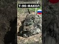 РуSSкие поZорно бросили Т-90 и убежали