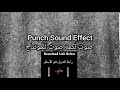 Punch Sound Effect صوت لكمة صوت للمونتاج Punch Sound Effect صوت لكمة صوت للمونتاج