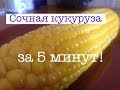 Вареная кукуруза за 5 минут | Кукуруза в микроволновке