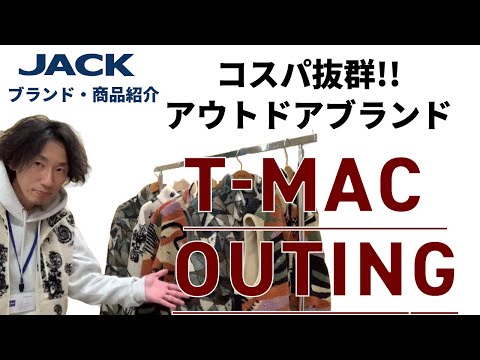 アウトドアブランド T-MAC OUTING ボアベスト 商品紹介！！