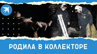 ЧП в Дзержинске: женщина родила ребенка в коллекторе