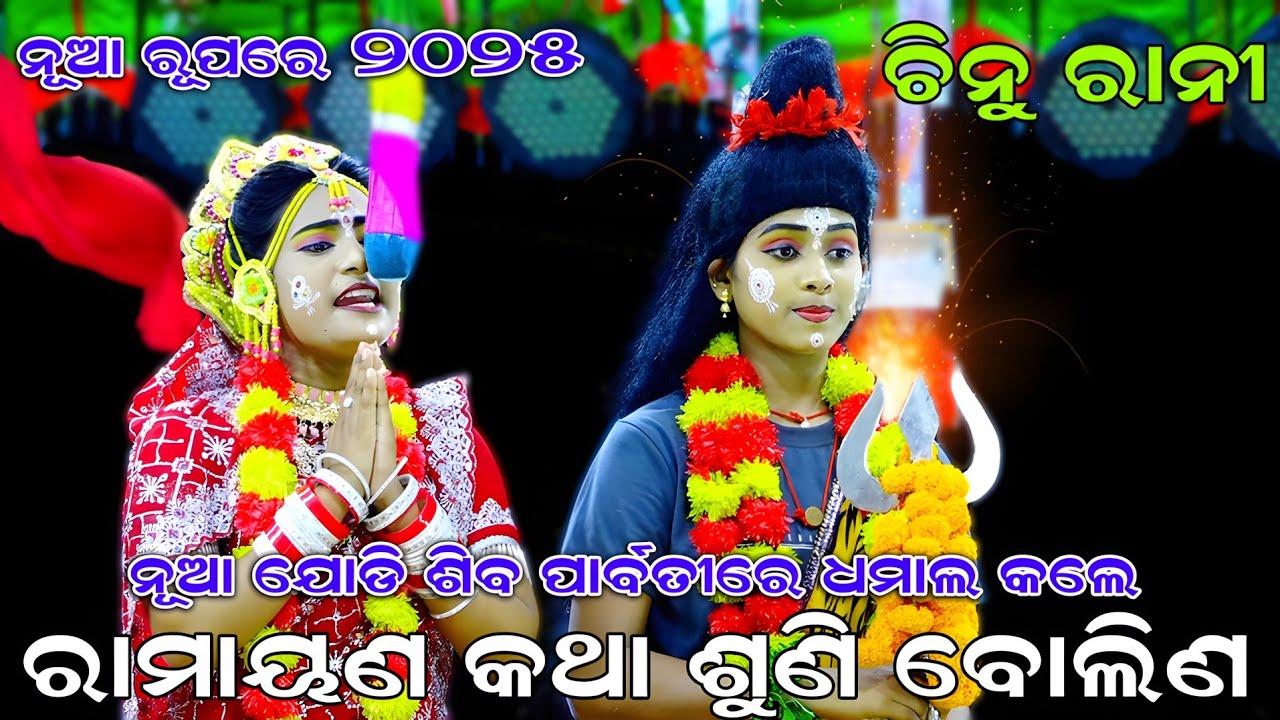 ରାମାୟଣ କଥା ଶୁଣିବି ବୋଲିଣ ମନରେ ଭାବିଲେ ( ଚିନୁ ରାନୀ ) Balika Rama Nataka | Karadapali | Lava Kusa Janma