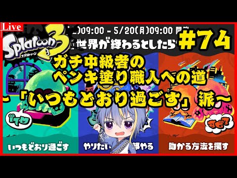 【#スプラトゥーン3 】いつもどおり過ごす派のフェス～前編【#VTuber】