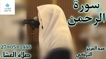 الشيخ عبدالعزيز التركي النهاية سورة الرحمن (تَبَارَكَ اسْمُ رَبِّكَ ذِي الْجَلَالِ وَالْإِكْرَامِ)