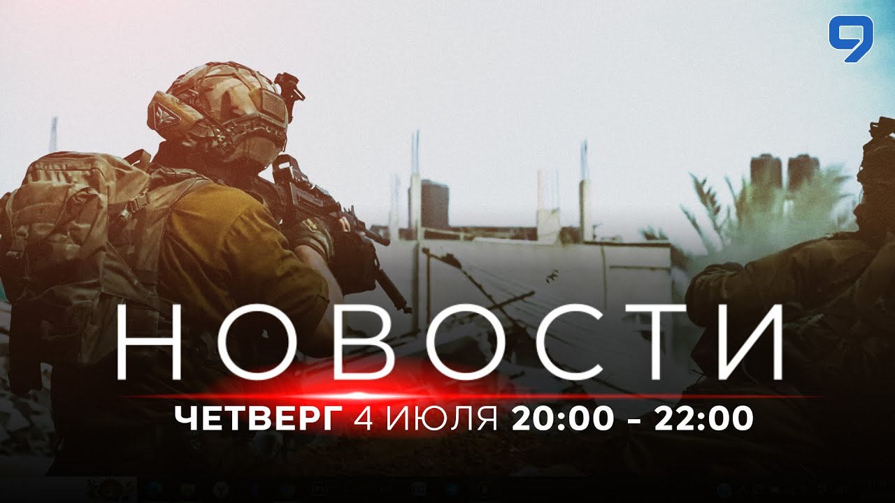 НОВОСТИ ИЗРАИЛЯ. ПРЯМОЙ ЭФИР. 4 июля 20:00 - 22:00 - YouTube