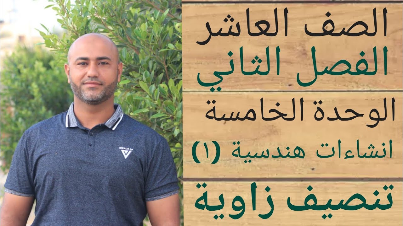 الصف العاشر : انشاءات هندسية١ (تنصيف الزاوية) | ف٢ | الوحدة الخامسة | الدرس الاول