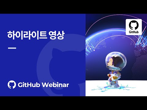 [GitHub in DevOps Meetup] 하이라이트 영상