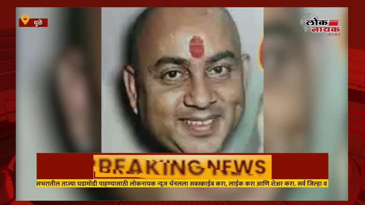 DHULE | जिल्हा परिषदेतील अपहार प्रकरणातील भास्कर वाघची मालमत्ता होणार सरकार जमा 