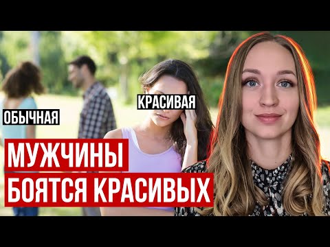 Почему красивые девушки одиноки?