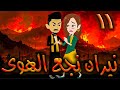 نيران نجع الهوى حلقه 11