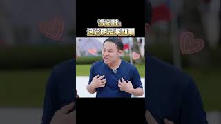 徐志胜:这分明是奖励啊 #搞笑 #娱乐评论大赏 #徐志胜 #杨超越 #综艺