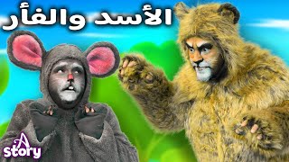 الأسد والفأر | قصص اطفال عربية | A Story Arabic