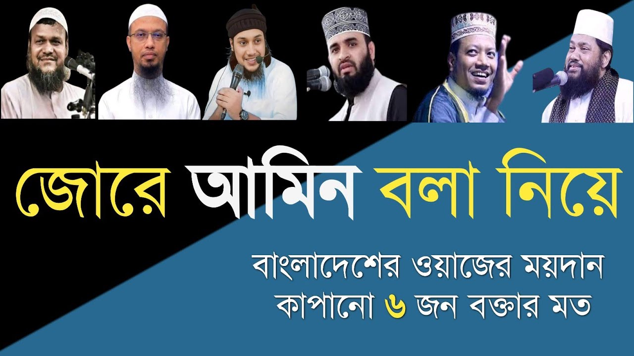 জোরে আমিন বলা নিয়ে ৬ জন্য বিখ্যাত আলেমের মত Islamic Dawah YouTube