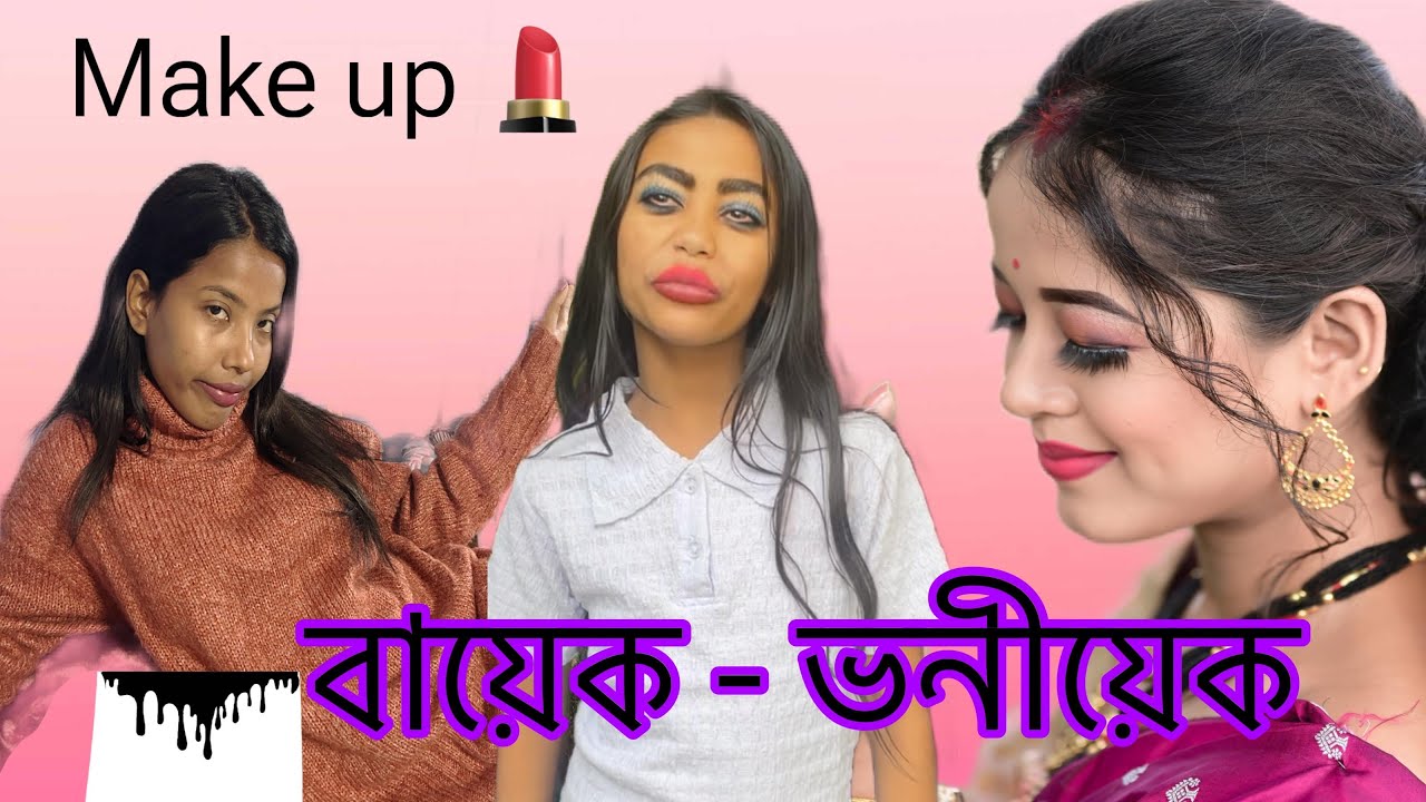 বায়েক~ভনীয়েক 😁makeup Artist ৰ বিলৈ🤣