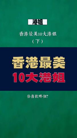 香港最美10大港姐今惜對比（下）！#港姐 #10大最美港姐