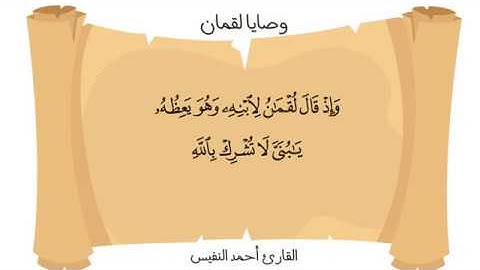 وصايا لقمان 📜 | القارئ أحمد النفيس