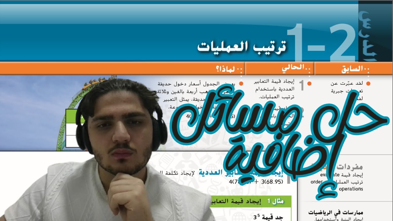 الصف التاسع رياضيات | 1-2 حل مسائل ترتيب العمليات | منهج الإمارات الفصل الأول