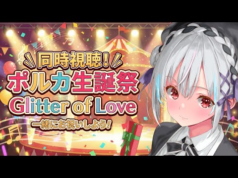 【ホロ同時視聴】#尾丸ポルカ生誕祭2026 Glitter of Loveを同時視聴！！【一宮真純/#vtuber 】