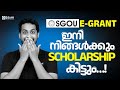 SGOU E-grant നിങ്ങൾക്കും Scholarship കിട്ടും… എങ്ങനെ എന്ന് കാണൂ!"|Edumi Degree #sgou #onlinelearning