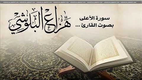 سورة الأعلى بصوت القارئ هزاع البلوشي surah aala -