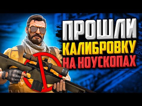 ПРОШЛИ КАЛИБРОВКУ НА НОУСКОПАХ В CS:GO