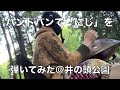 ハンドパンで「にじ」を弾いてみた＠井の頭公園