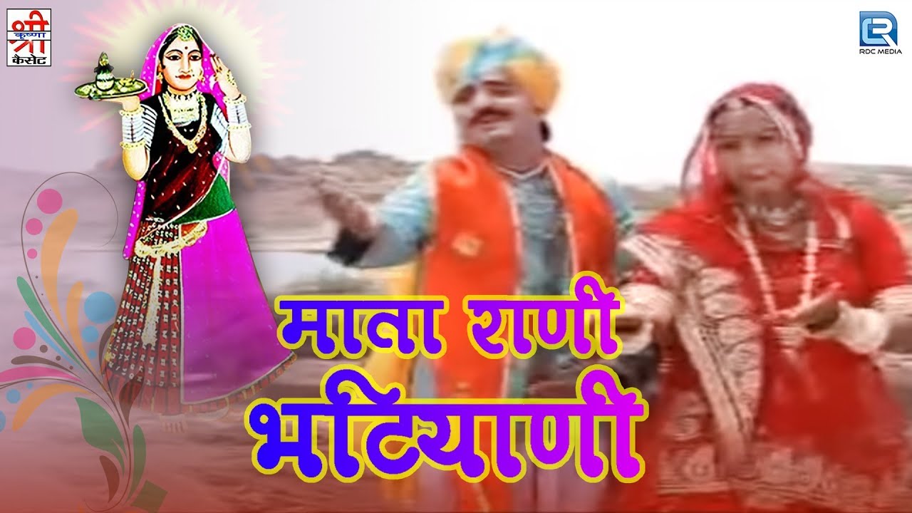 Rajasthani Bhakti Song  Mata Rani Bhatiyani  Chunnilal Rajpurohit  Devotional Song  Video Song