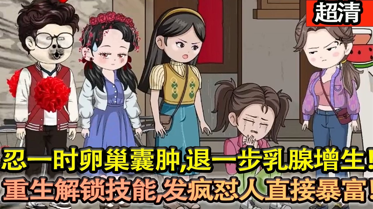 沙雕動畫【忍一時越想越氣，退一步乳腺增生！阮現現重生 ——髮瘋懟人就能暴富！誰惹我，我懟誰，爽賺又解氣！】#乖仔动画