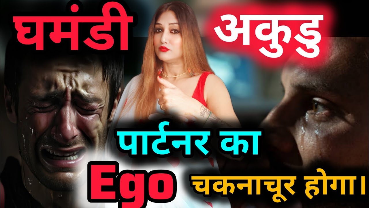 Ghamandi partner ka ego chaknachur hoga!घमंडी पार्टनर का घमंड ऐसे तोड़ो।