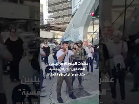 مظاهرة للجنود الإسرائيليين أمام وزارة الدفاع في تل أبيب