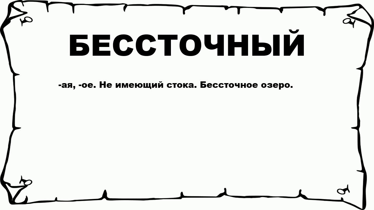 Не имеющая стока. Бессточное это. Бессточная область. Что значит бессточное.